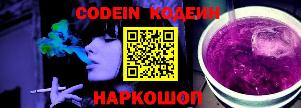 Codein напиток Lean (лин) Дербент